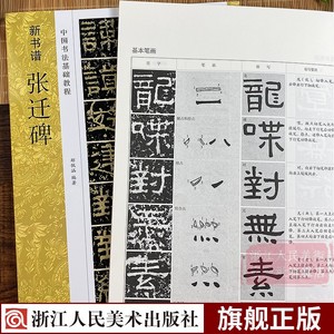 张迁碑(高清原碑帖+技法教程) 新书谱中国书法基础教程 基本笔画结构/偏旁部首/简体旁注 成人初学者入门临摹隶书毛笔书法教材字帖