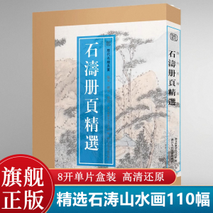 【8开单片盒装】石涛册页精选 精选石涛山水画册頁小品全110幅 石濤画集画册高清临摹范本花卉人物画 国画大师作品集历代名绘真赏