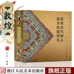 敦煌图案全2册 敦煌历代精品藻井线描图集+边饰圆光线描图集 敦煌莫高窟壁画装饰图案高清复原图册临摹佛像美术艺术赏析书精品书