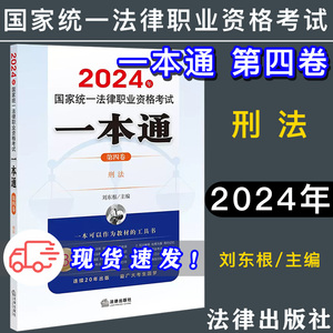 现货 2024年国家统一法律职业资格考试一本通（第四卷）刑法 刘东根主编 法律出版社 9787519786137