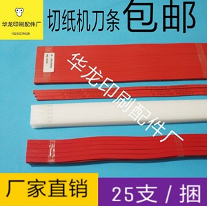 切纸机刀条刀垫对开全开国产进口裁纸机刀条胶条红色蛇型刀条垫条