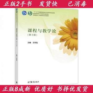 正版2手课程与教学论第三3版王本陆9787040482102高等教育出版社