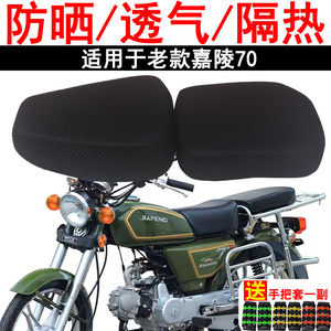 防晒摩托车坐垫套适用于老款嘉陵70网状蜂窝加厚座套 隔热透气网