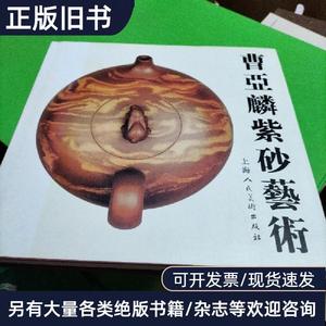 曹亚麟紫砂艺术，签名本 曹亚麟 著   上海人民美术出版社