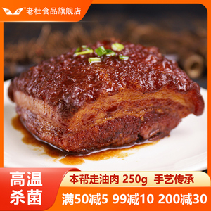 老上海走油肉东坡肉虎皮红烧肉焖肉卤肉熟食卤菜店半成品肉食老杜