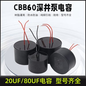 CBB60不锈钢多级泵深井泵电容30/35/40/45UF油浸潜水泵电容器450V