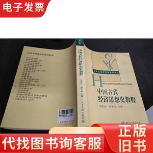 中国古代经济思想史教程 16开 24.2.28 北京大学出版社 2008