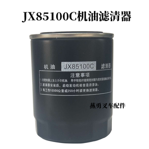 JX85100C机油滤芯  机油滤清器 新柴490/495适用杭叉合力2/3/3.5T