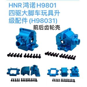 HNR鸿诺H9801四驱大脚车玩具升级配件(H98031)前后齿轮差速器波箱