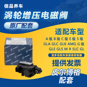 适用奔驰W205C200E260GLK GLC GLK AMG A180 W176涡轮增压电磁阀