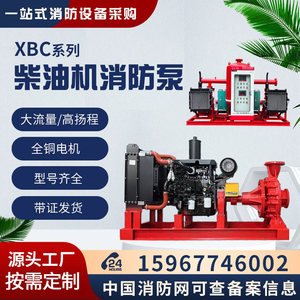 XBC柴油机消防泵组应急启动大流量高扬程柴油机水泵3CF认铸铁