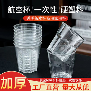 航空杯一次性水杯茶杯耐热硬塑料商用家用透明水晶杯太空杯啤酒杯