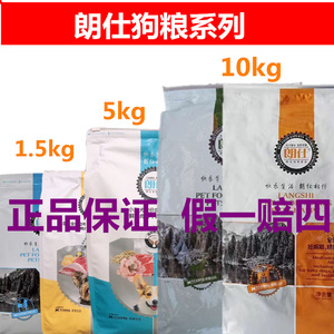 朗仕狗粮1.5kg5kg10kg15kg成犬幼犬奶糕泰迪比熊金毛通用型犬粮