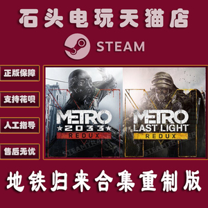 PC正版 Steam 平台 国区 游戏 地铁归来合集重制版 Metro Last Light Redux 地铁2033 + 地铁最后的曙光