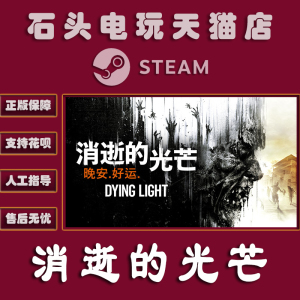 PC中文正版 Steam 平台 国区 游戏 Dying Light 消逝的光芒1 加强版 增强版|季票|信徒DLC|冰雪行动礼包