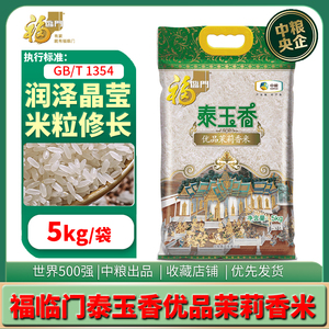 福临门泰玉香优品茉莉香米5kg 中粮家用大米长粒籼米煲仔用米