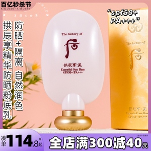 韩国专柜Whoo后拱辰享美精华防-晒隔离霜SPF45奢华妆前乳45ml修容