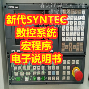 SYNTEC台湾新代数控系统加工中心宏程序代码电子档说明书资料教程