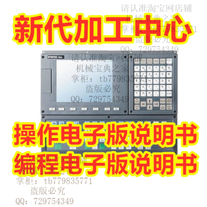 SYNTEC台湾新代数控系统加工中心机床操作编程电子说明书资料教程