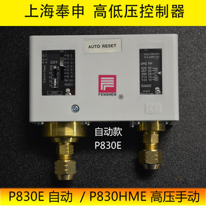 奉申压力开关高低压差控制器 P830HLME P830E P830HME气压继电器