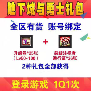 DNF地下城与勇士升级卷升级券25张直升25级非CDK可使用等级礼包