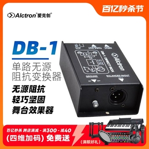 Alctron/爱克创DB-1单路无源阻抗变换器DIBOX前置舞台效果器DI盒