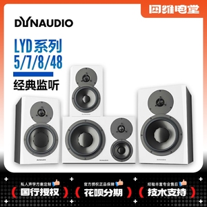 Dynaudio丹拿 LYD5 LYD7 LYD8 监听音箱 BM新系列升级 国行/只