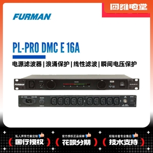 富民电源滤波器 Furman PL-PRO DMC E 16A 浪涌保护电源滤波器