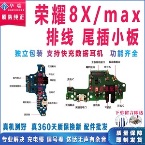 适用华为荣耀8X 8Xmax 畅享max尾插充电送话器耳机孔小板排线原装