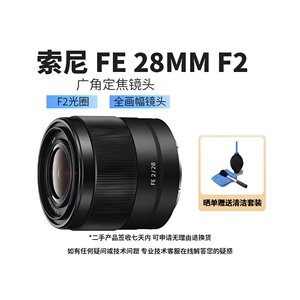 Sony/索尼 FE 28mm F2 二手全画幅广角光圈人像定焦微单镜头28f2