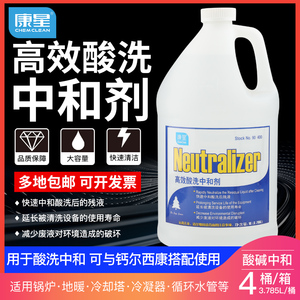 康星酸洗中和剂高效酸性废液 处理空调水循环化学酸液处理剂3.78L