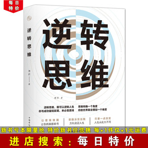 【每日特价】逆转思维 成功励志书籍 职场生活中思维方式训练和替换 让思维绕圈让脑经转弯 思路决定出路 换个角度思考问题