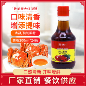 致美斋大红浙醋200ml*2瓶 食醋饺子大闸蟹寿司醋红醋泡罗卜凉拌菜