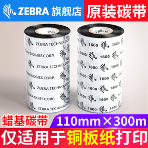 ZEBRA斑马条码打印机专用蜡基碳带110mm*300M GT800/820 ZT210/230/410/105SL/110xi4标签铜版纸不干胶色带