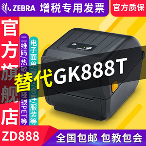 ZEBRA斑马ZD888-CR/ZD888T条码二维码不干胶标签物流快递电子面单热敏打印机亚马逊fba百世快运E邮宝安能顺丰