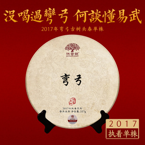 洪普号2017春执着弯弓单株生茶云南易武古树纯料普洱茶饼茶