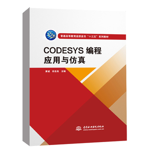 正版书籍 CODESYS编程应用与仿真（普通高等教育高职高专“十三五”系列教材） 中国水利水电出版社9787517088400