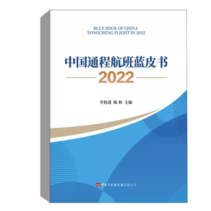 正版书籍 中国通程航班蓝皮书2022 李桂进陈和主编 中国民航发展报告机场通程航班发展统计数据政策文件解析航天航空运输业