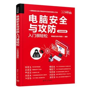 正版书籍 电脑安全与攻防入门很轻松（实战超值版）网络安全技术联盟清华大学出版社9787302616290