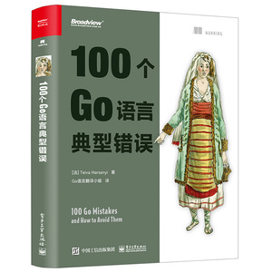 100个Go语言典型错误 （法）Teiva Harsanyi（泰瓦·哈尔萨尼）电子工业出版社9787121469138正版书籍