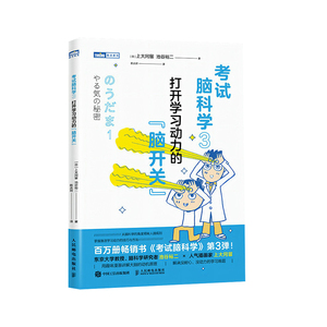 考试脑科学3：打开学习动力的脑开关 漫画脑科学樊登 日本热销十余年的学习动机书 正版激发学习动机