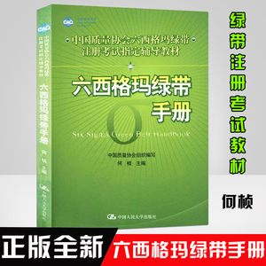 正版书籍 六西格玛绿带手册 何桢 六西格玛管理绿带手册黑带考试题库培训教材管理统计指南