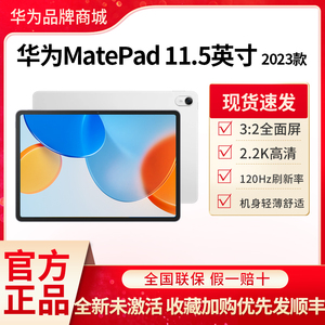 Huawei/华为MatePad 11.5英寸2023款平板电脑柔光屏护眼学习ipad