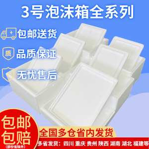 邮政泡沫箱10斤装3号箱冻品水果蔬菜海鲜箱快递专用箱枇杷保鲜箱