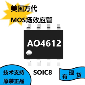 美国万代原装正品AO4612芯片，MOS场效应管，可用于H桥和逆变器