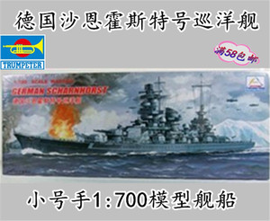 满58包邮:小号手舰船模型1:700 德国 沙恩霍斯特号巡洋舰80917