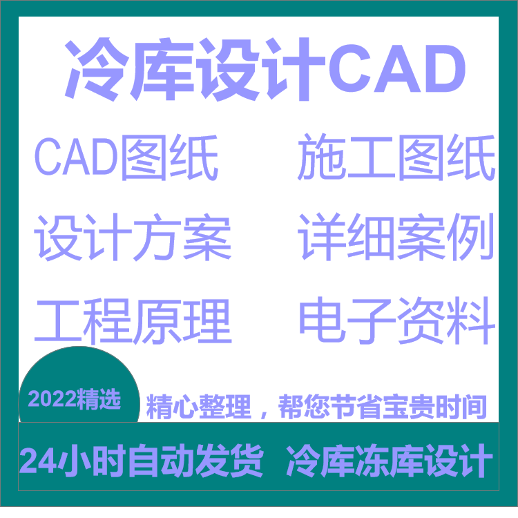 冷库设计CAD冻库冷室冷链项目建筑结构工程物流全套设计图纸