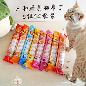 三和厨美猫布丁果冻罐头湿粮营养成幼猫奖励零食混装8条64粒个