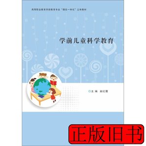 正版实拍现货学前儿童科学教育赵红霞9787305236235南京大学出版