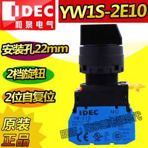 IDEC原装正品YW1S-2E和泉22mm选择开关按钮旋钮2档3档自锁自复位